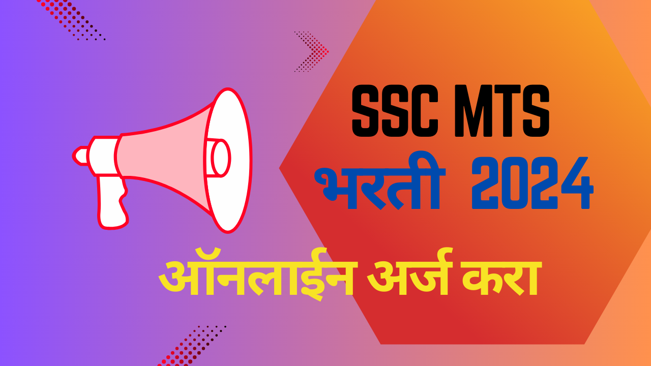 SSC MTS Recruitment 2024